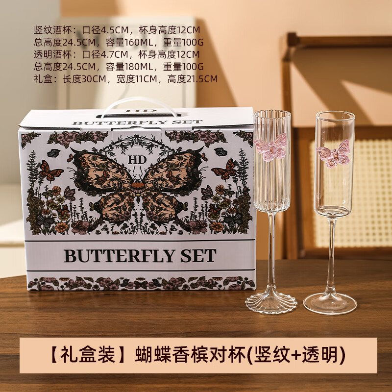 川岛屋红酒杯2个一对礼盒装香槟高脚杯子套装女士高颜值 【礼盒】蝴蝶香槟对杯 160ml 2只