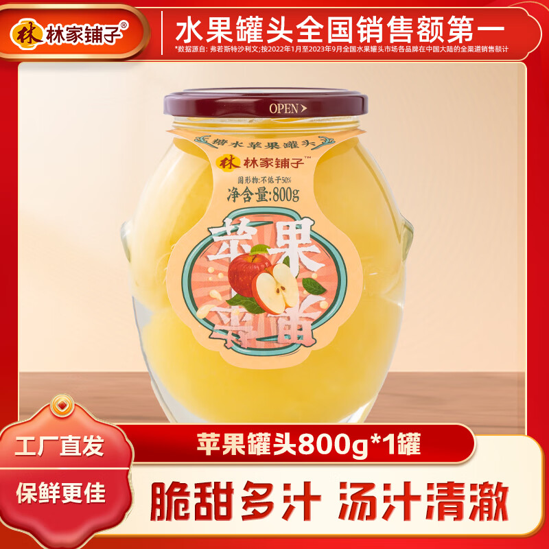 林家铺子苹果罐头800g 水果罐头纯糖熬制品牌商超同售 【保质期至25年10月】800g*1罐