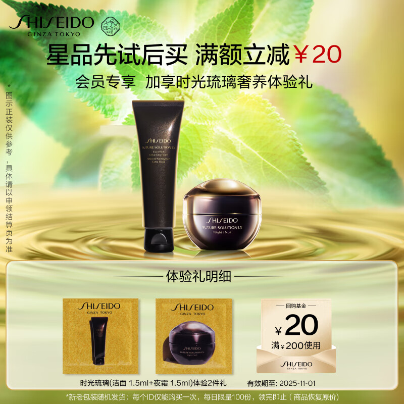 资生堂（SHISEIDO）时光琉璃(洁面1.5ml+夜霜1.5ml)体验2件礼（有效期至2025/11/1）