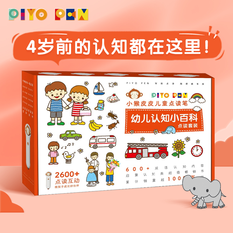 PIYO PEN小猴皮皮点读笔礼盒含0-4岁幼儿认知小百科全3册