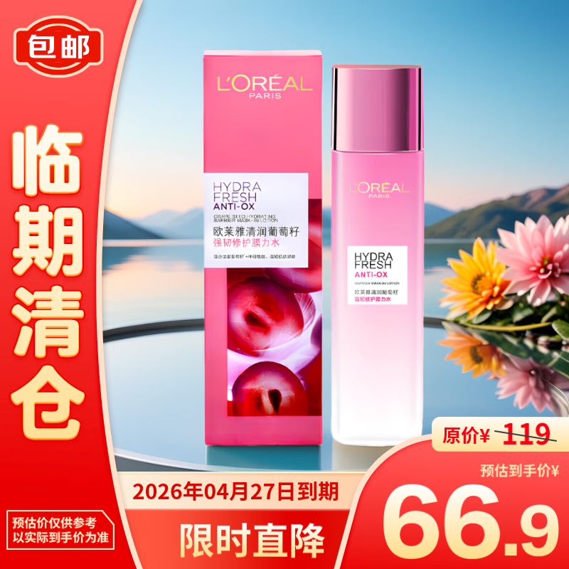 欧莱雅清润葡萄籽强韧修护膜力水175ml