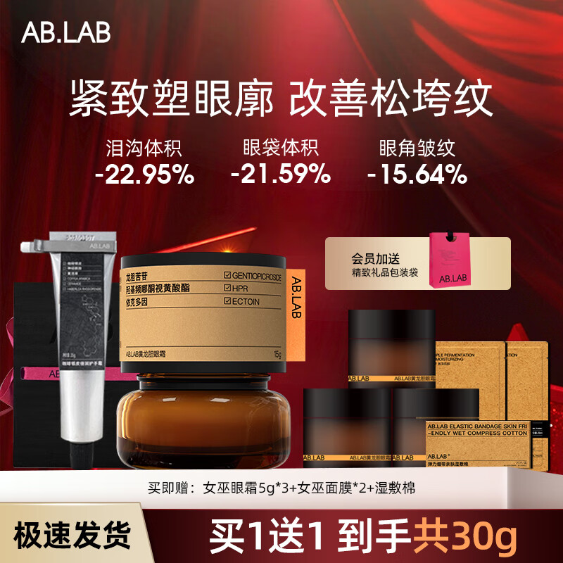 AB.LAB女巫眼霜黄龙胆淡化细纹提拉紧致抗皱黑眼圈眼袋 节ablab 【万分】女巫眼霜礼盒装