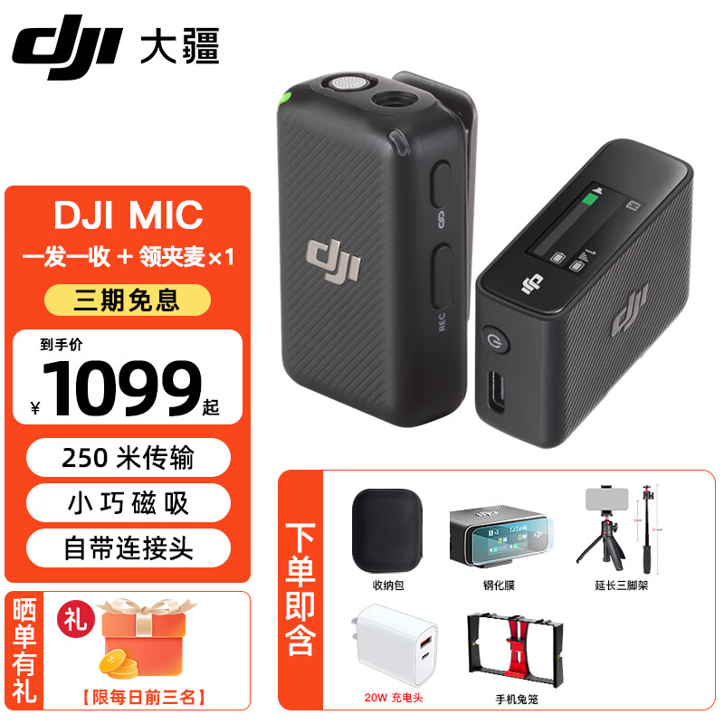 大疆（DJI） DJI Mic 无线麦克风 一拖二无线领夹麦克风mic mini小蜜蜂相机手机电脑采访 vlog 直播录音收音麦 【DJI Mic】一拖一标配【赠实用礼包】