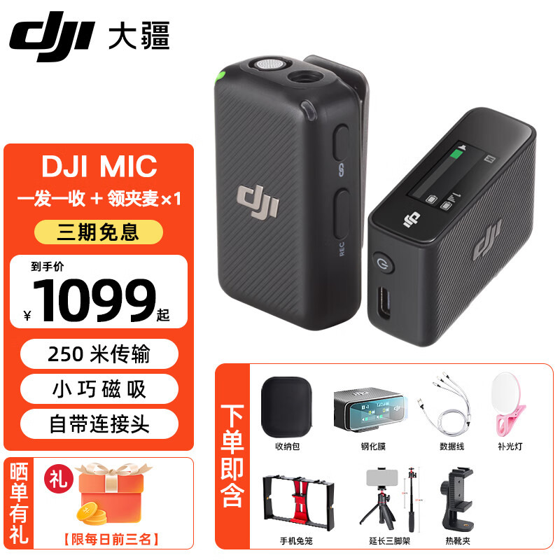 大疆（DJI） DJI Mic 无线麦克风 一拖二无线领夹麦克风mic mini小蜜蜂相机手机电脑采访 vlog 直播录音收音麦 【DJI Mic】一拖一标配【赠实用礼包1】