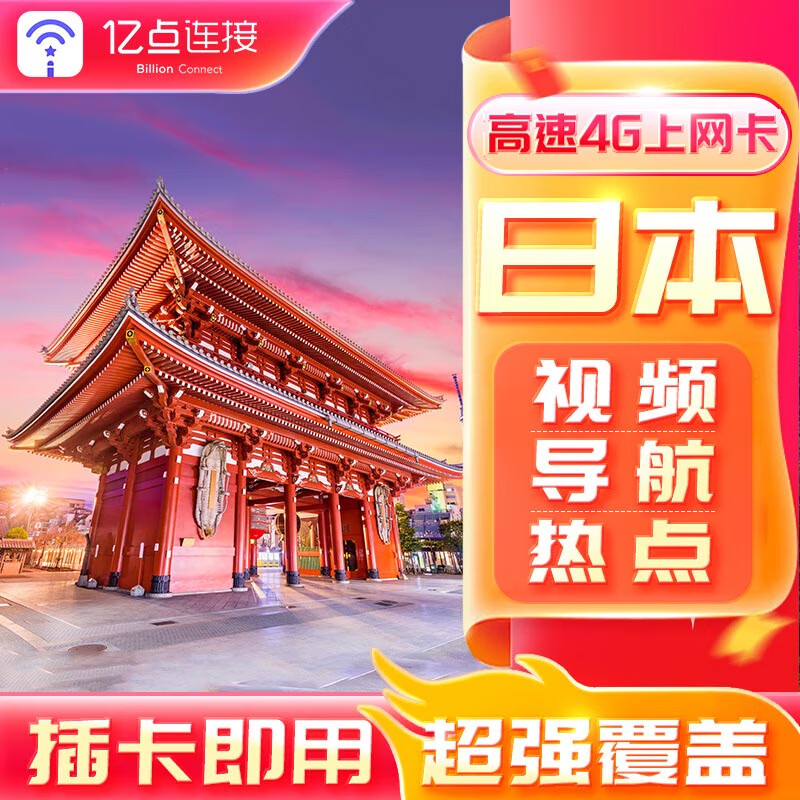 日本电话卡上网卡4G高速网络sim卡7天10GB总量套餐赠3G无限流量