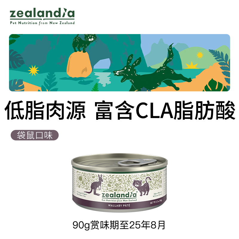 【临期特惠】Zealandia希兰蒂猫罐头新西兰主食罐猫零食湿粮90g