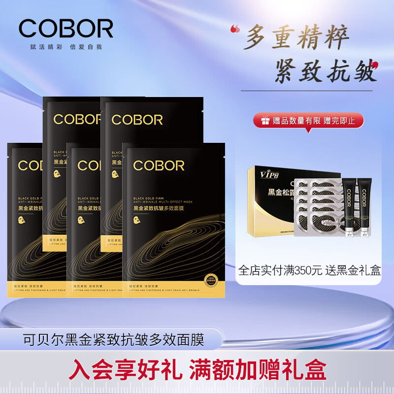 可贝尔（COBOR）黑金紧致抗皱多效面膜改善干燥补水细腻抗皱紧致