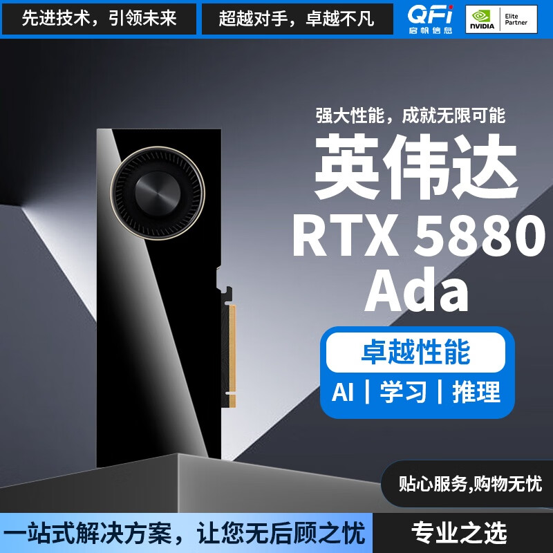 英伟达NVIDIA RTX 5880 Ada 48G 48G 大显存+高算力 专业工作站显卡的首选 Ada Lovelace 架构 RTX5880 Ada【48GB】