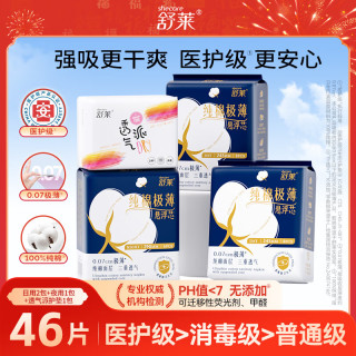 舒莱 防侧漏 女士卫生巾  46片