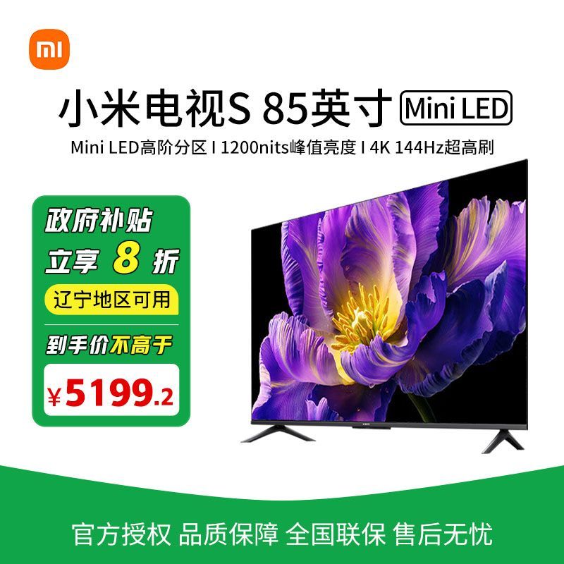 【政府补贴20%】小米电视S 85MiniLED 144Hz4K超高清智能平板电视