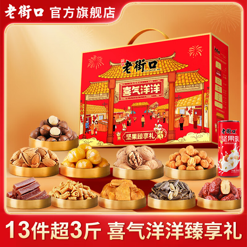 老街口喜气洋洋坚果礼盒1810g干果年货送零食大礼包混发可开发票 喜气洋洋坚果礼盒1810g/11款13袋
