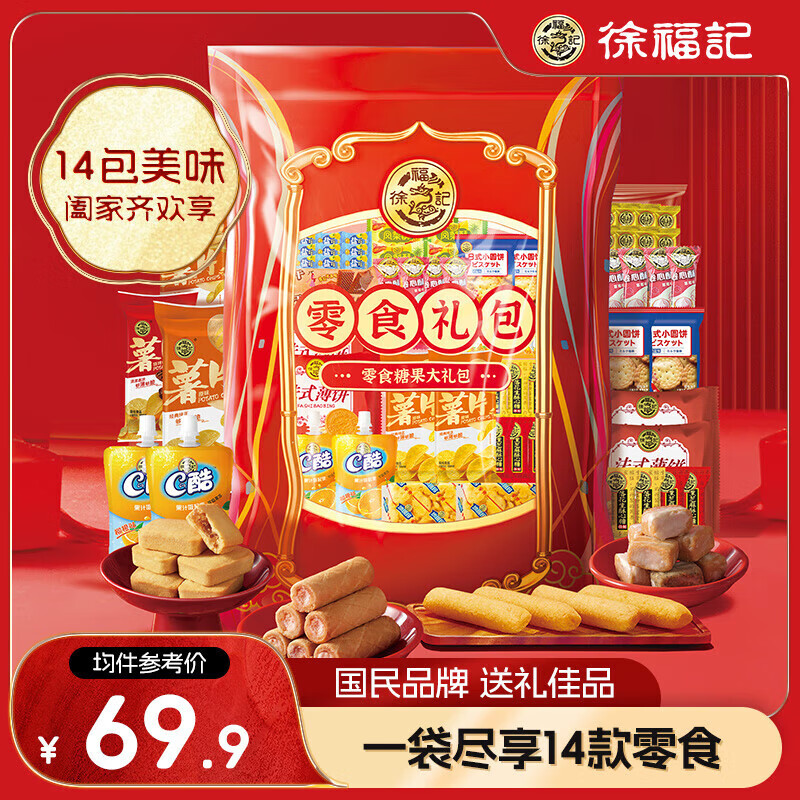 徐福记年货零食饼干蛋糕休闲零食糕点礼包儿童零食春节1310g 【零食】年货礼包1310g