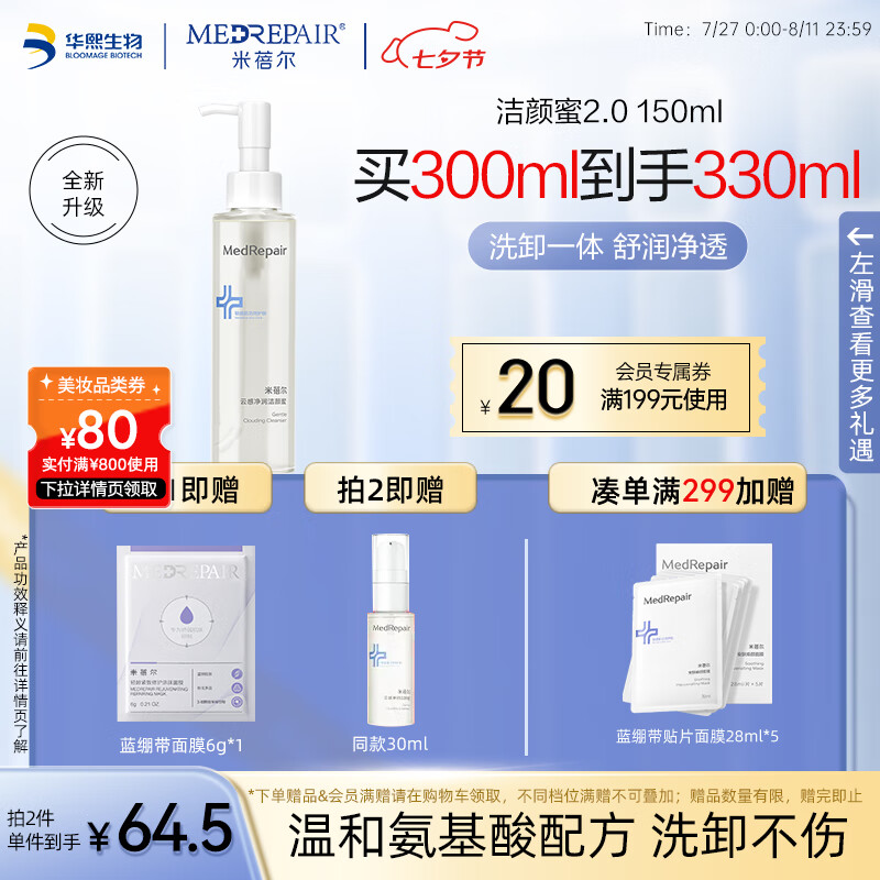 米蓓尔敏肌专研云感净润洁颜蜜150ml温和舒缓清洁氨基酸洗面奶 【舒润净透】洁颜蜜2.0 150ml