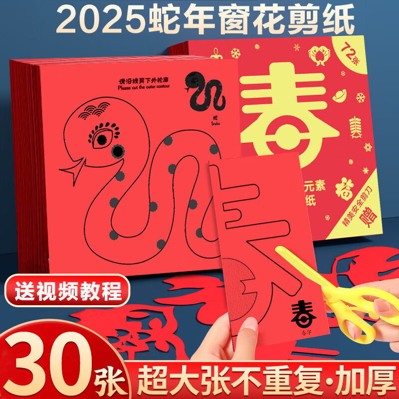 窗花剪纸儿童手工剪窗花专用纸蛇年新年春节剪纸元旦手工剪纸套装2025年剪纸专用纸红色折纸 春节剪纸套装-30张/无赠品