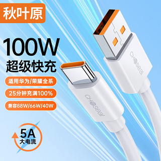 秋叶原（CHOSEAL）Type-C数据线5A超级快充100W充电线USB-C适用华为mate60Pro/P70荣耀安卓小米安卓手机 2米 QS520B