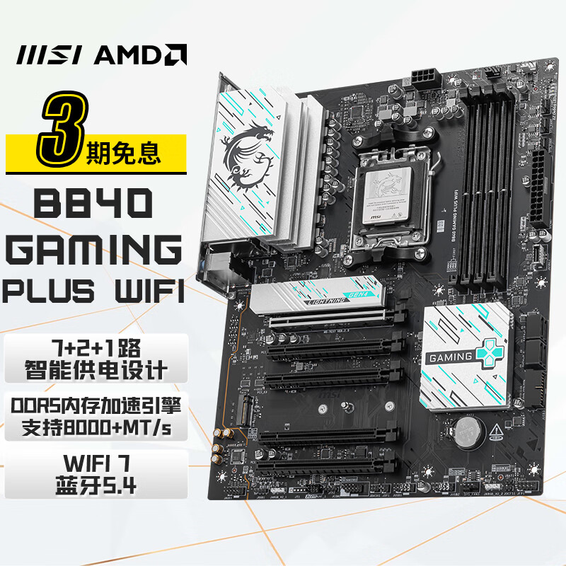 微星（MSI）B840 GAMING PLUS WIFI电脑主板 支持CPU AMD 9700X/9600X/7500F(AMD B840/AM5接口)