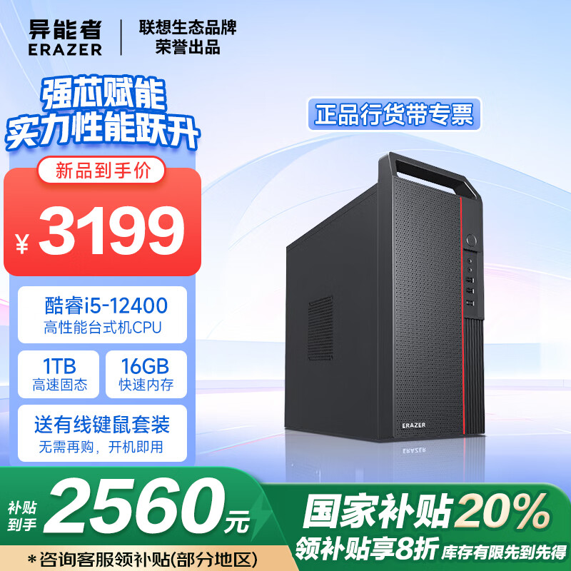 异能者 联想(Lenovo)生态品牌 国家补贴20% 台式电脑主机(酷睿i5-12400 16G 1TB WIN11)单主机办公