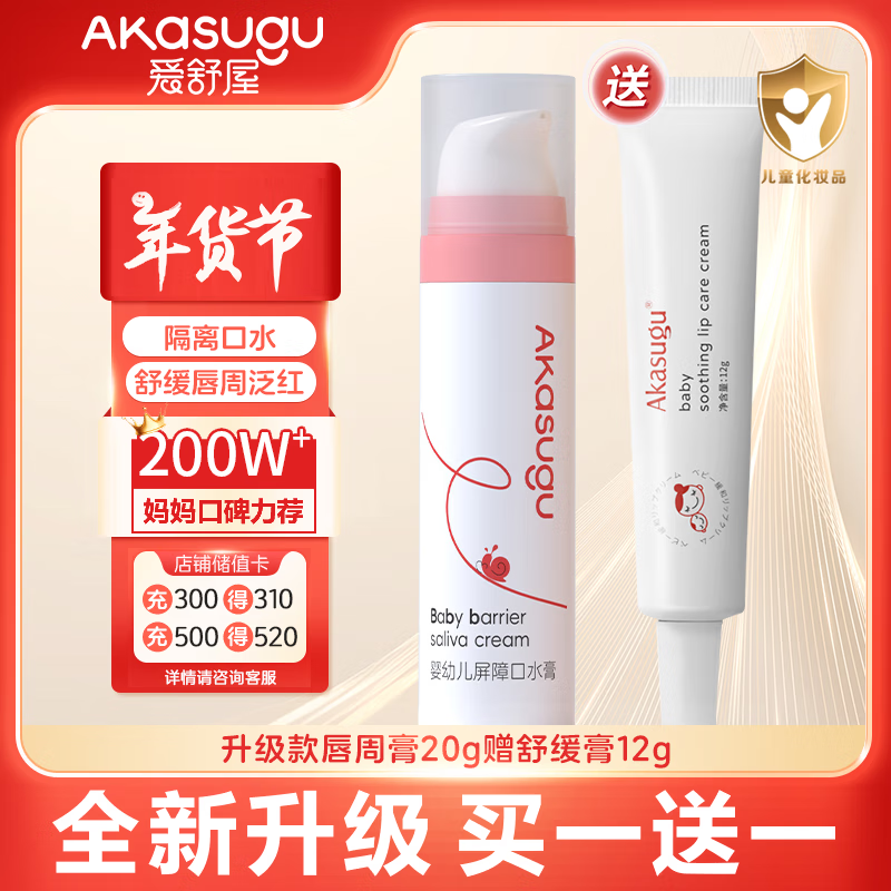  akasugu/爱舒屋 舒缓 婴幼儿唇周膏  【急救守护】急救12g+夜用20g 无香型