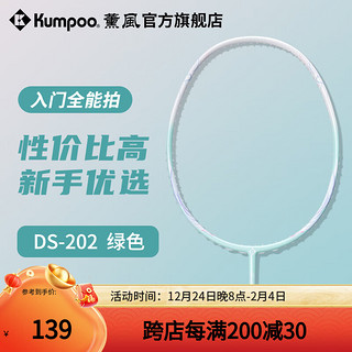 薰风（KUMPOO）2024新款羽毛球拍DS202 全碳素攻守兼备熏风初学入门训练球拍 DS-202  成品拍