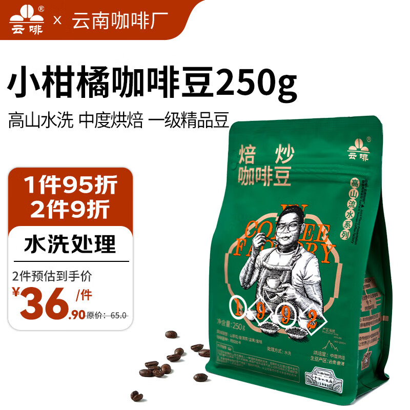 云啡云南小粒咖啡高山流水系列  水洗精品阿拉比卡咖啡豆250g 高山流水250g