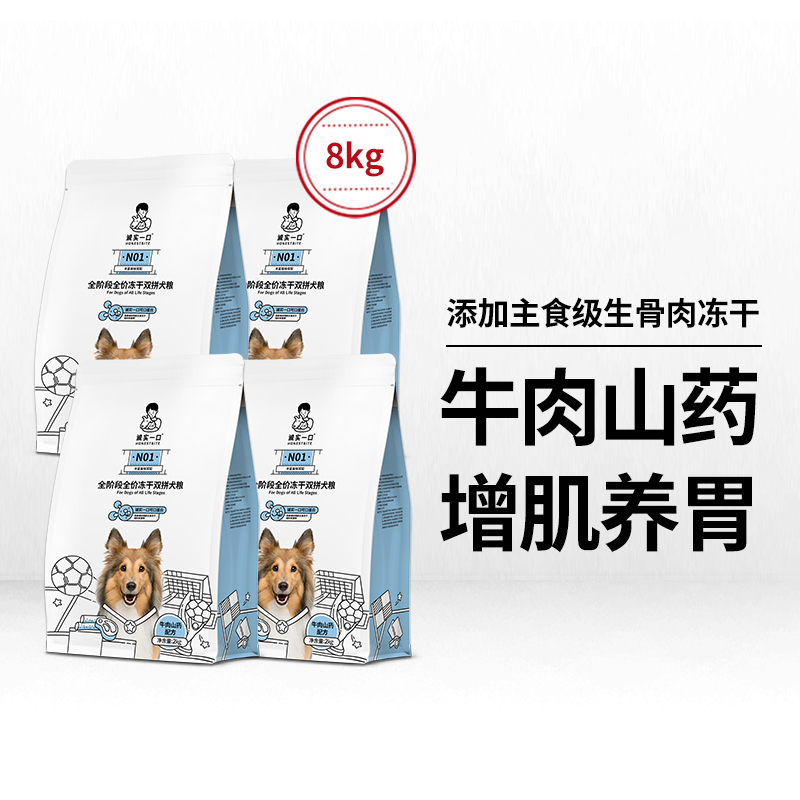 诚实一口N01全阶段全价冻干双拼犬粮高蛋白通用型狗粮2kg*4包