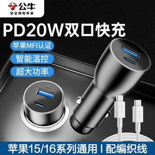 公牛苹果16车载充电器带线超级快充苹果15车载点烟器60W汽车充电器 PD20W套装  15/16MFI认证线