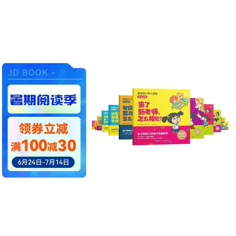 学而思 蒂亚的入学小烦恼 幼小衔接入学准备15天能力准备绘本