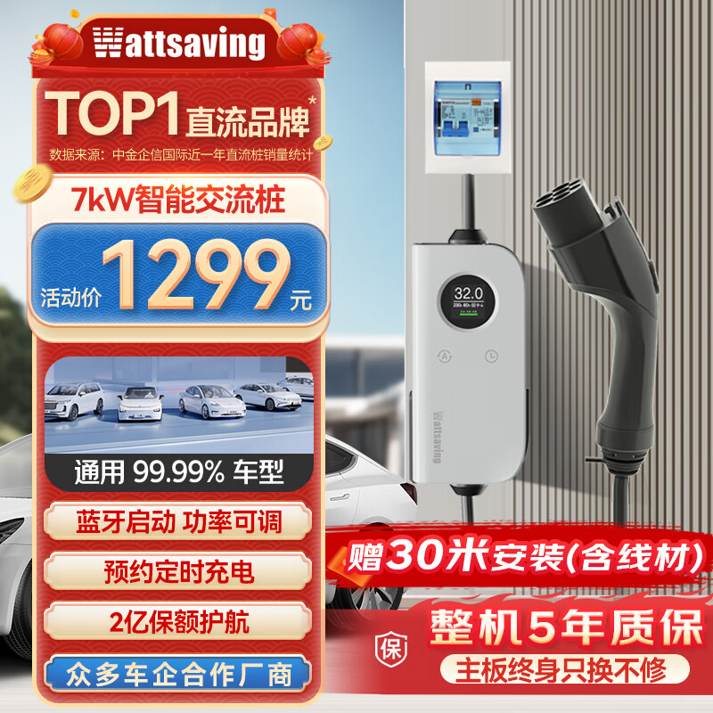 Wattsaving能效电气7kW交流充电桩家用电动新能源适用华为AITO赛力斯问界M7M5比亚迪秦PLUS小米su7七孔特斯拉 丹书DB7-7kW-蓝牙款-白-30米