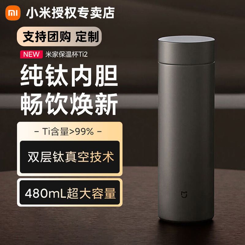 Xiaomi小米米家保温杯Ti 2大容量男女出差办公轻便便携茶滤纯钛长效锁冷