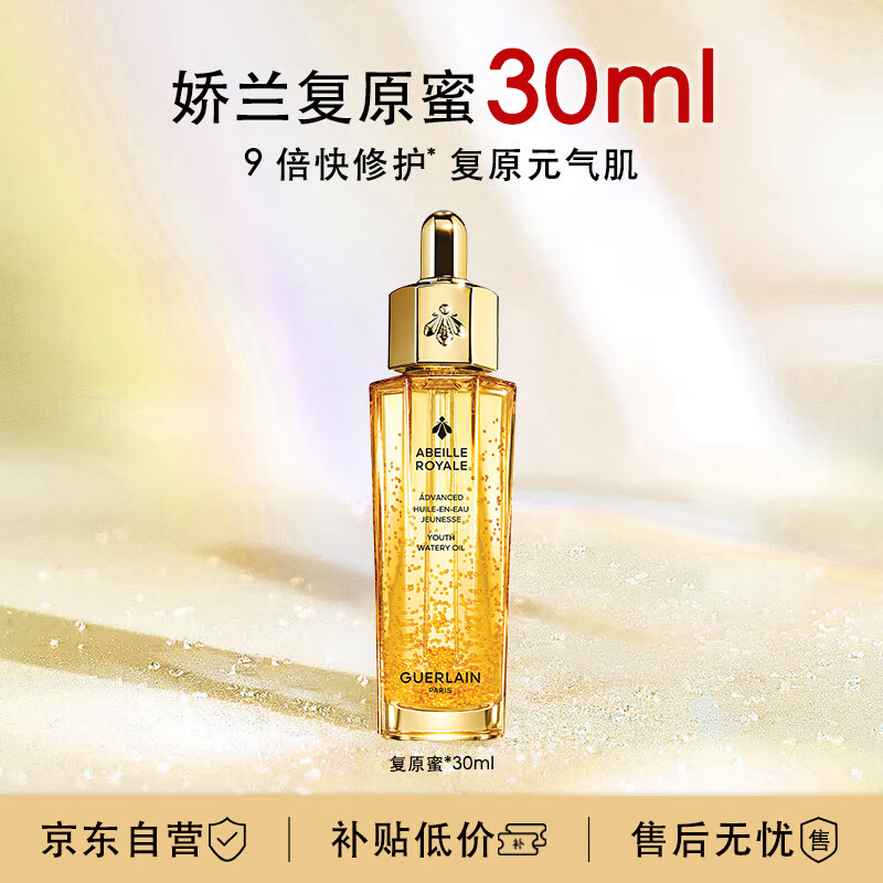 娇兰（Guerlain）帝皇蜂姿焕活复原蜜30ml 面部护肤精华 