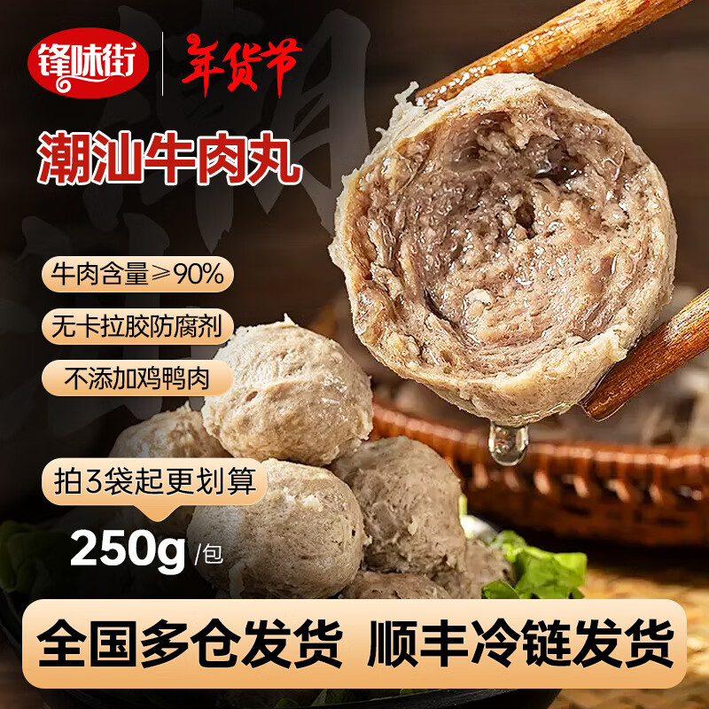 锋味街潮汕牛肉丸/牛筋丸  生鲜 预制菜 火锅丸子 火锅食材 250g*1袋牛肉丸+250g*1袋牛筋丸