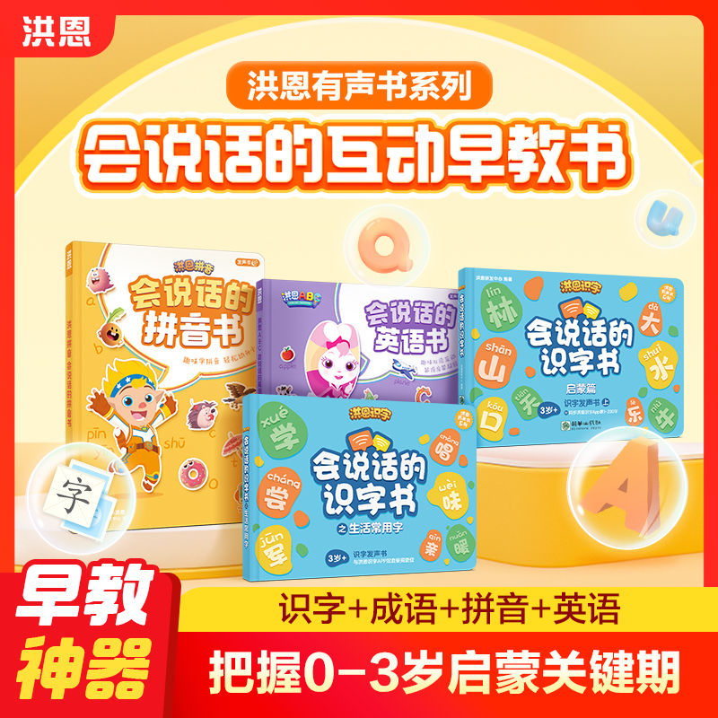 【趣味指读书】洪恩识字书有声书拼音英语点读发声会说话的早教书