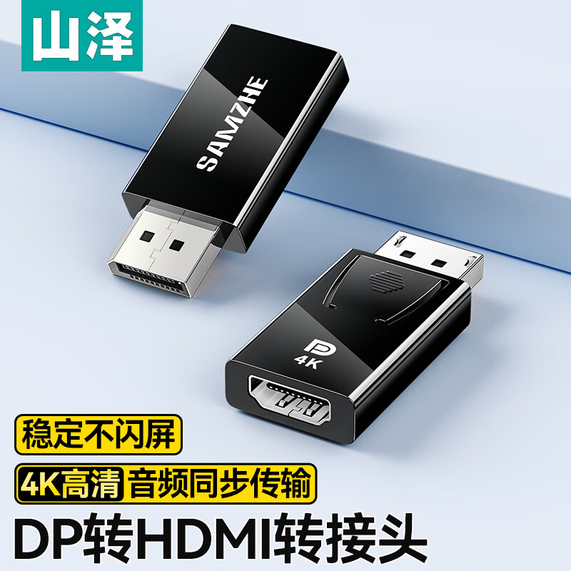 山泽DP转HDMI转接头 4K高清DisplayPort公对母视频转换器 电脑台式机接电视显示器投影仪连接线 DP转HDMI转接头【4K高清】ZHQ-11