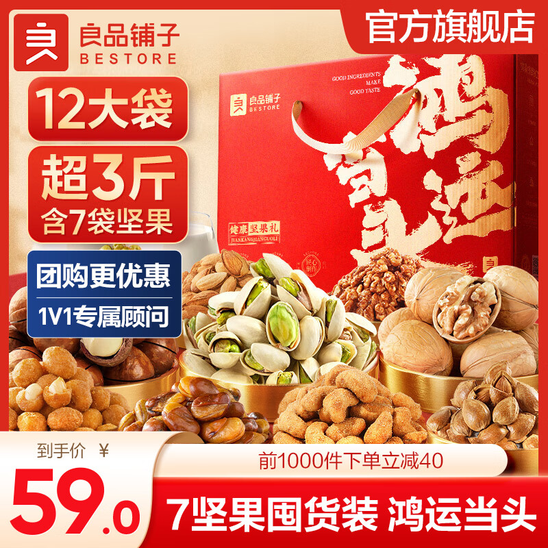  BESTORE/良品铺子 高档春节 坚果礼盒