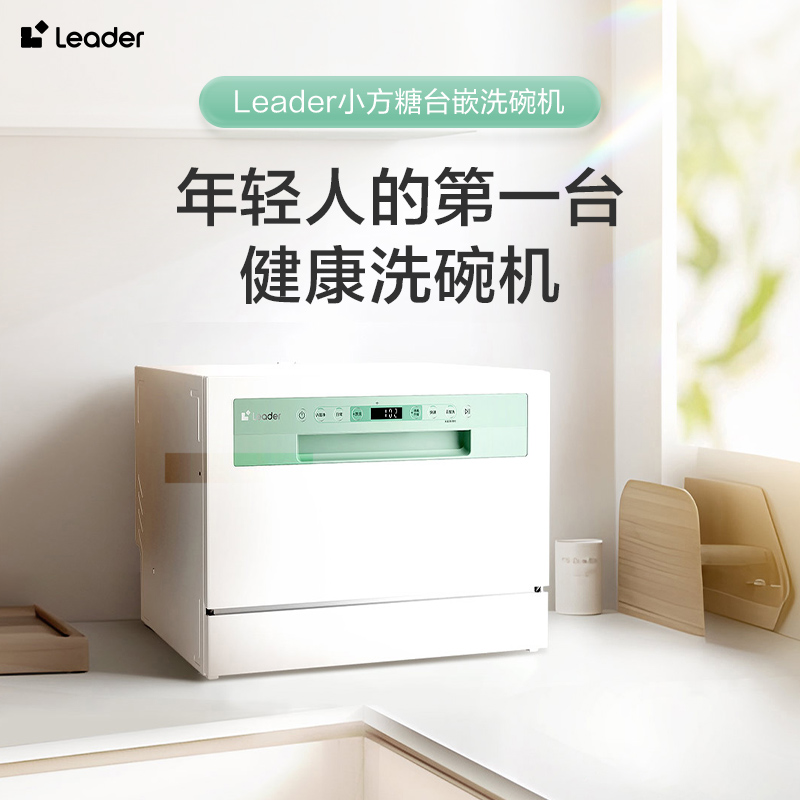 Leader小方糖洗碗机统帅6套台式嵌入式小型家用全自动智能除菌