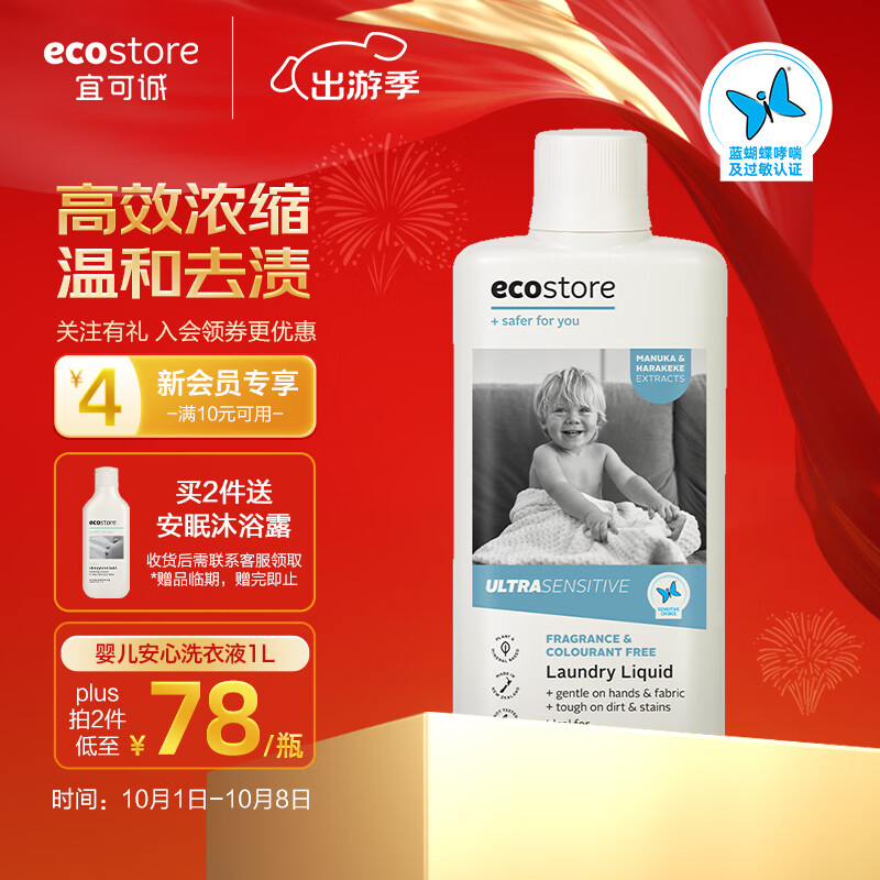 宜可诚（Ecostore）无香型宝宝婴儿洗衣液去渍除螨除菌哮喘湿疹高敏感人群1L/瓶