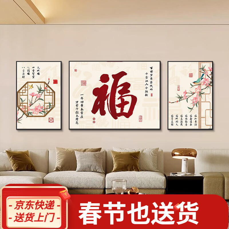 艺环宇福字客厅装饰画新中式沙发背景墙挂画现代简约壁画寓意好的三联画 四季皆宜 左右尺寸60*80中间尺寸120*80CM 手工晶瓷镶钻画面+黑色边框