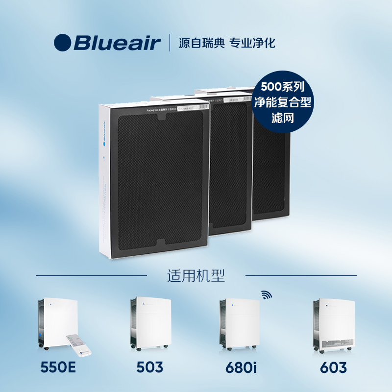 Blueair布鲁雅尔500/600系列净能复合型滤网