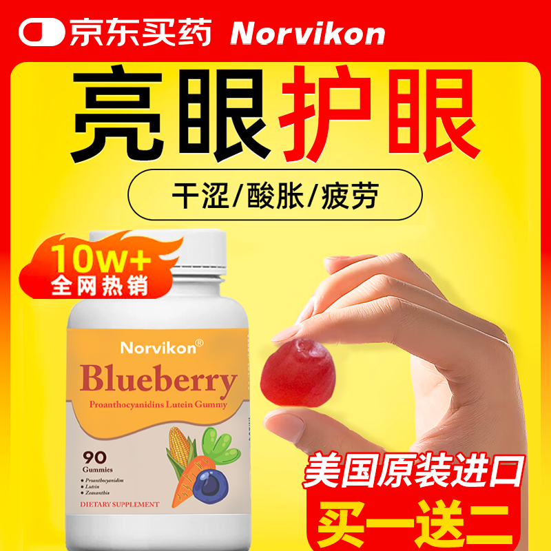 美国Norvikon蓝莓叶黄素酯护眼软糖儿童青少年成人保护眼睛视力胡萝卜素花青素 蓝莓护眼叶黄素脂软糖