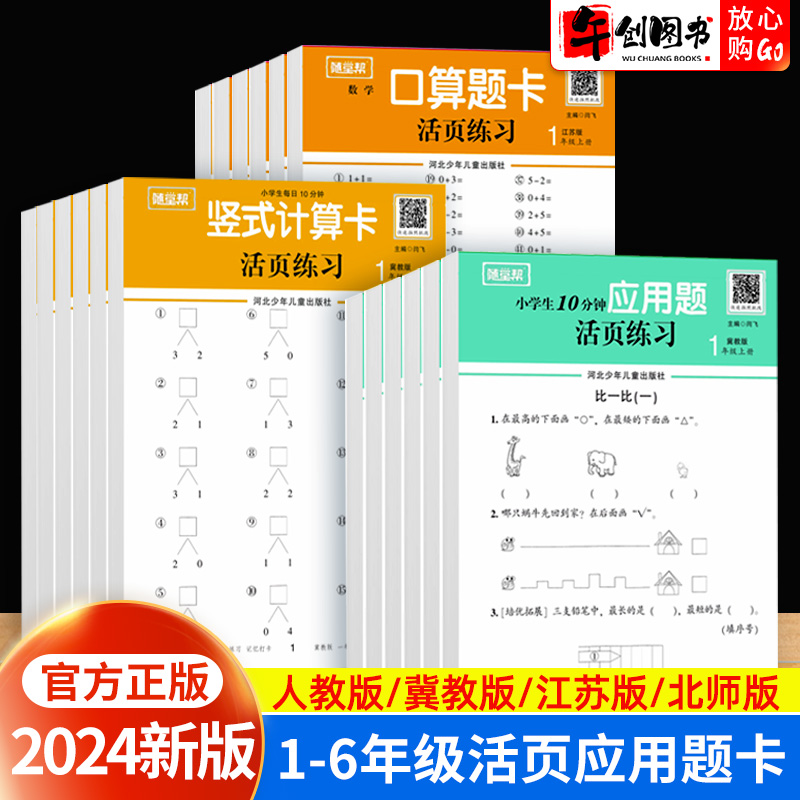 2024随堂帮活页练习纸口算题卡应用题竖式计算卡上册数学人教版北师大版苏教版冀教版小数学专项训练题本