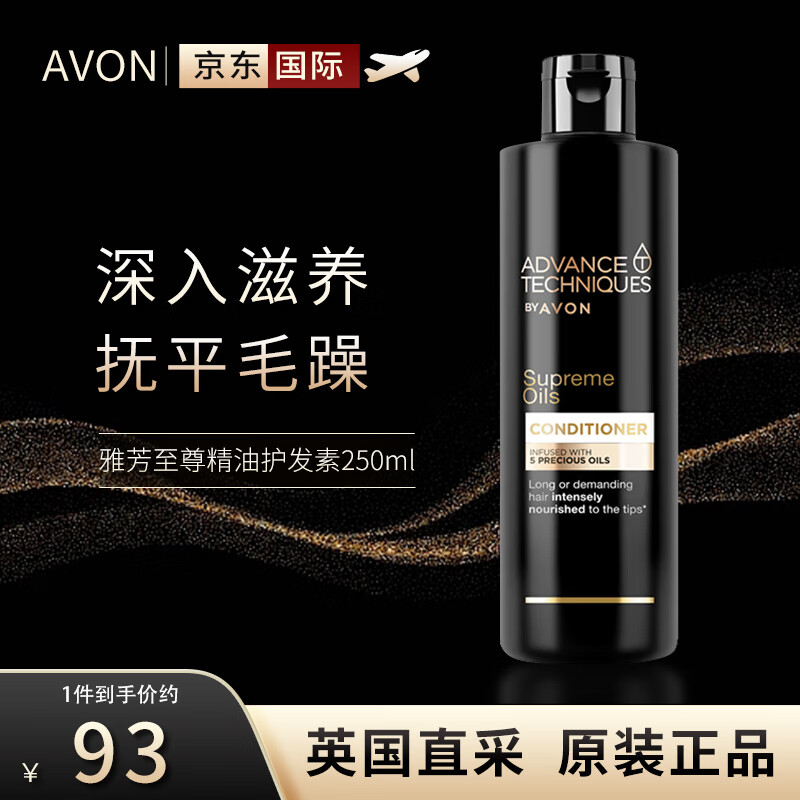 雅芳AVON至尊精油护发素250ml 英国