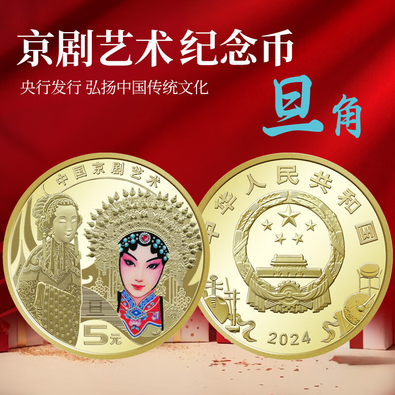 2024年中国京剧艺术纪念币旦角 面值钱币 戏剧硬币 单枚 带小圆盒