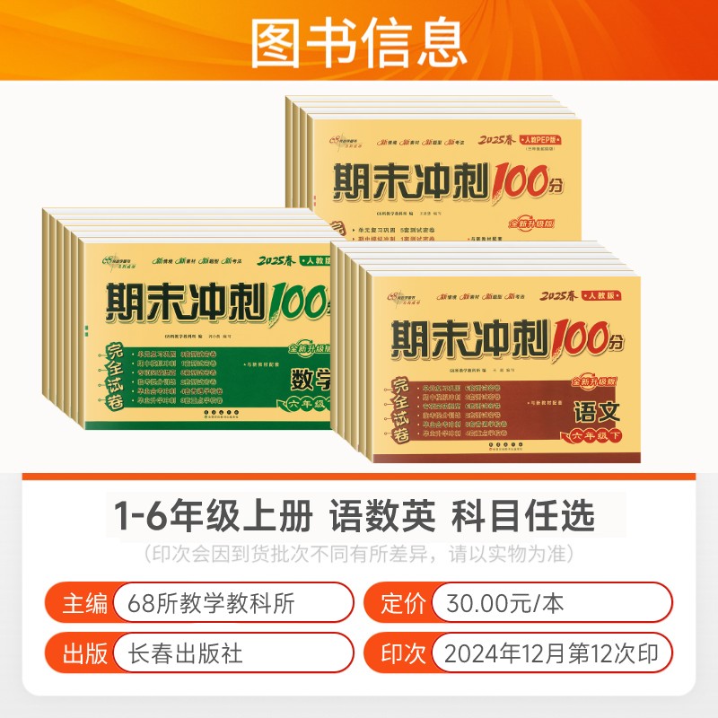 2025新期末冲刺100分一 二年级三年级四五六年级上册下册语文数学英语人教版北师大版西师苏教北京课改小学同步单元测试卷试卷全套