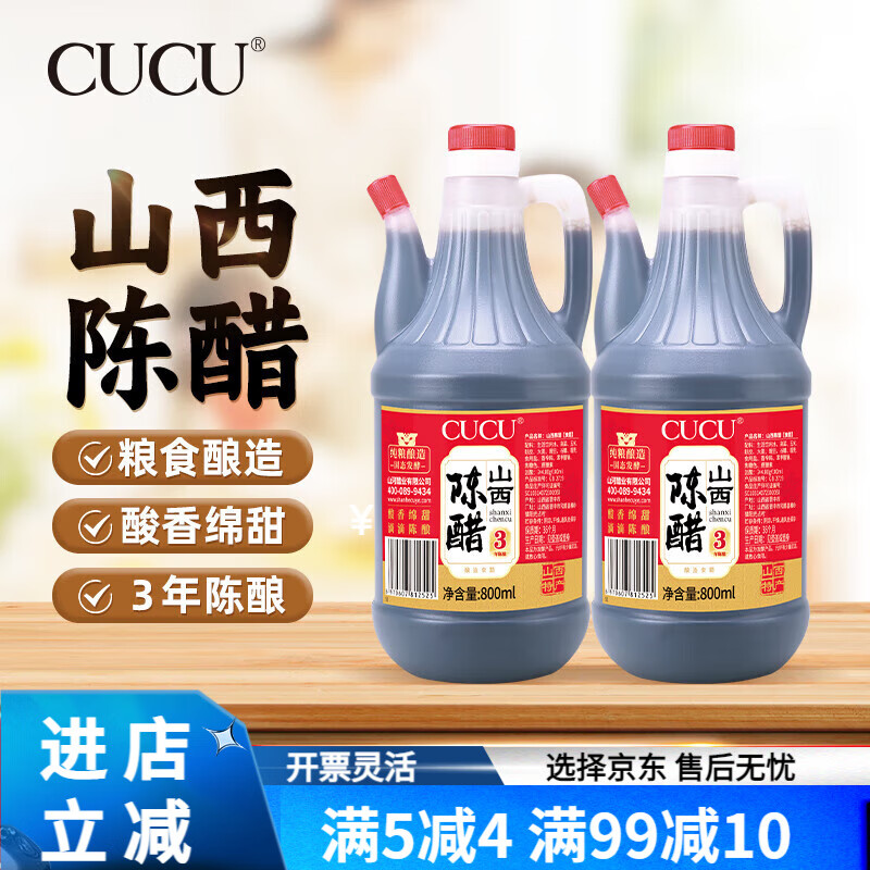 CUCU山西特产陈醋3年陈酿凉拌菜老陈醋壶装800ml*2壶 ml*2壶 ml*2壶