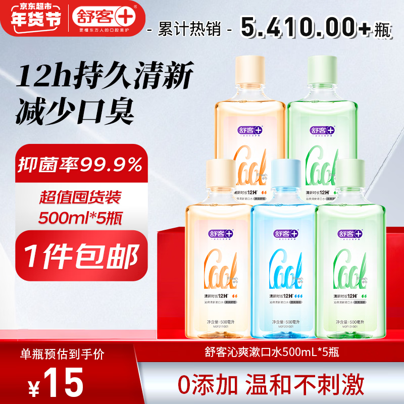 舒客漱口水便携清新口气0酒精抗菌年货500ml*5瓶 大套装500ml*5瓶