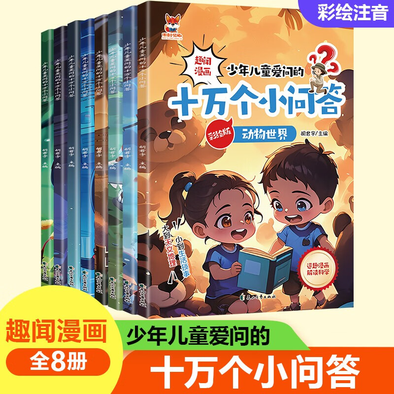 十万个小问答（全8册）少年儿童爱问的十万个为什么彩图注音版趣味漫画6-12岁儿童科普百科全书课外读物 小一二三年级课外阅读书籍