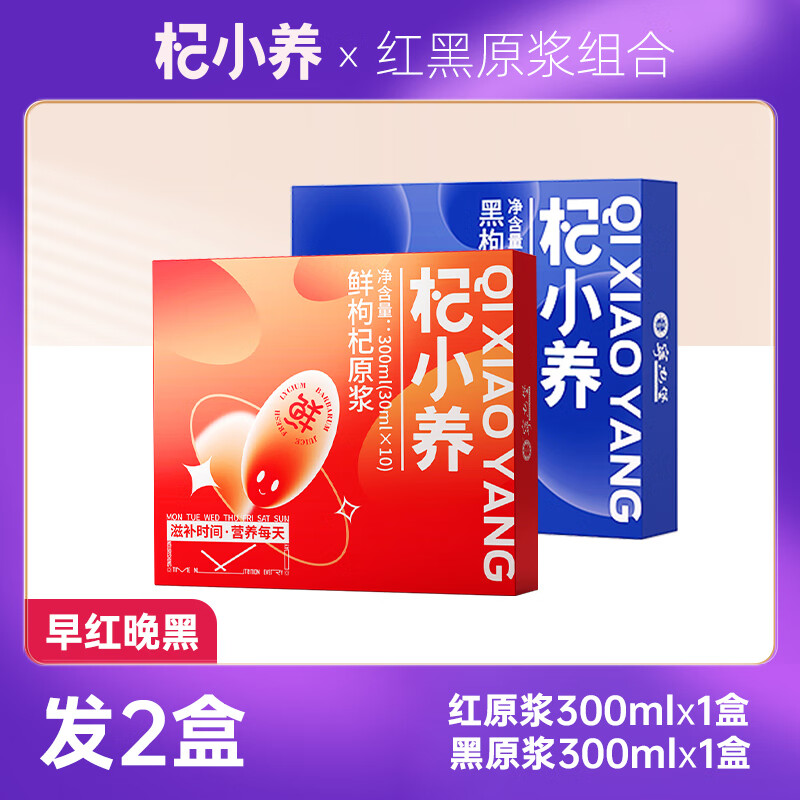 宁安堡枸杞原浆礼盒 宁夏鲜果枸杞汁鲜榨独立包装 过年礼盒年货节 早红晚黑【黑枸杞原浆+枸杞原浆】