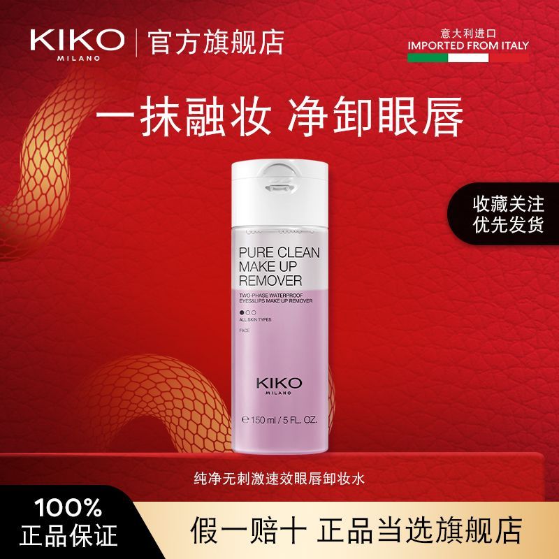 【微瑕】KIKO净澈双用眼唇卸妆水眼唇温和不刺激7-12个月