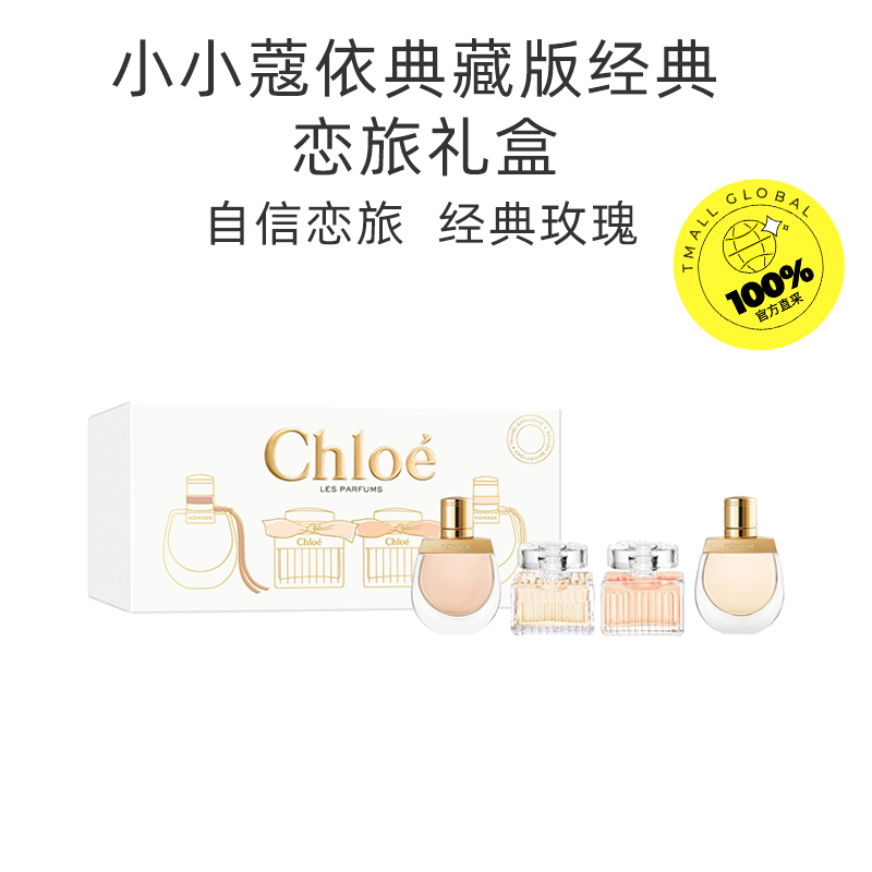 Chloe/蔻依小小蔻依经典恋旅小样试香体验套装礼盒5ml*4