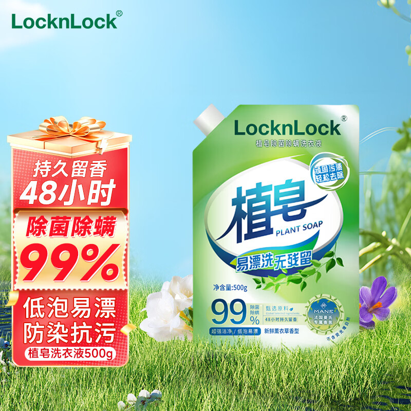 LocknLock植皂洗衣液薰衣草香除菌除螨低泡易漂洁净柔顺持久留香洗衣液